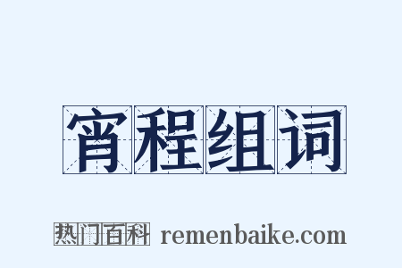 宵程组词是什么意思的图片